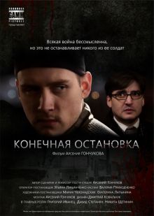 постер к фильму Конечная остановка