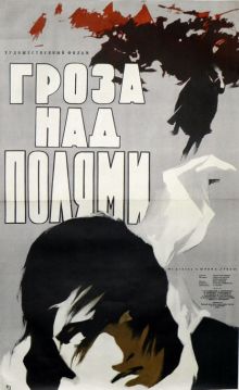 постер к фильму Гроза над полями
