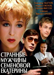 постер к фильму Странные мужчины Семеновой Екатерины