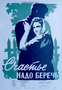постер к фильму Счастье надо беречь