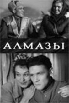 постер к фильму Алмазы