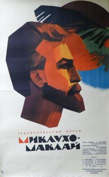 постер к фильму Миклухо-Маклай