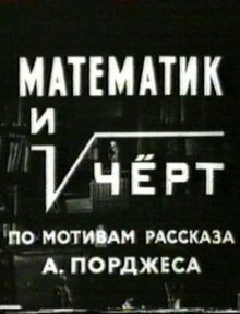 постер к фильму Математик и черт
