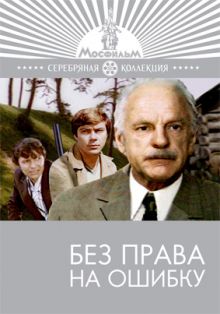 постер к фильму Без права на ошибку