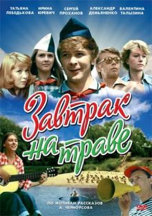 постер к фильму Завтрак на траве