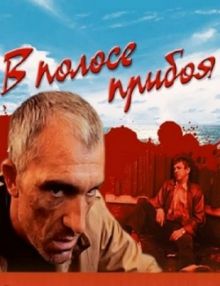 постер к фильму В полосе прибоя