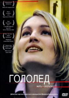 постер к фильму Гололед