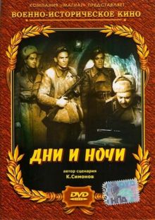 постер к фильму Дни и ночи