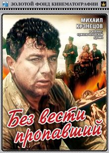 постер к фильму Без вести пропавший