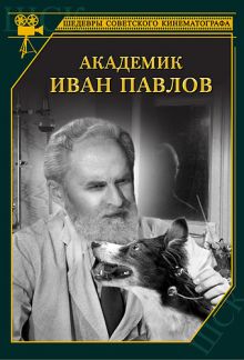 постер к фильму Академик Иван Павлов