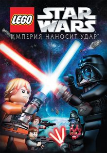 постер к фильму Lego Звездные войны: Империя наносит удар