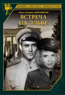 постер к фильму Встреча на Эльбе