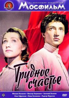 постер к фильму Трудное счастье