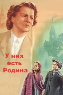 постер к фильму У них есть Родина