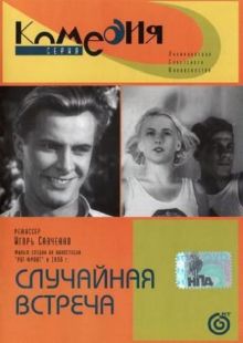 постер к фильму Случайная встреча