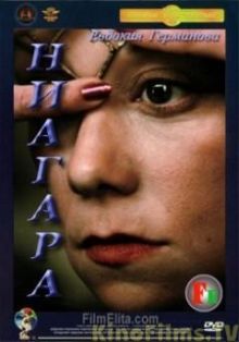 постер к фильму Ниагара