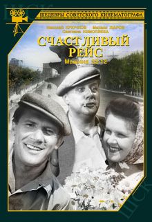 постер к фильму Счастливый рейс