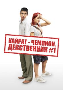 постер к фильму Кайрат-чемпион. Девственник №1