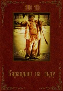 постер к фильму Карандаш на льду