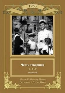 постер к фильму Честь товарища