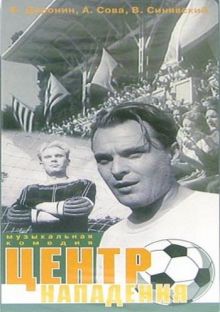 постер к фильму Центр нападения
