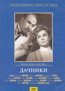 постер к фильму Дачники