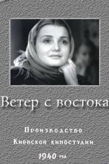 постер к фильму Ветер с востока