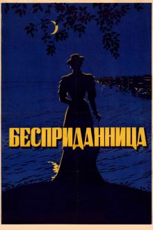 постер к фильму Бесприданница