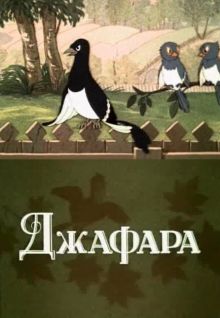 постер к фильму Джафара