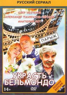 постер к фильму Украсть Бельмондо