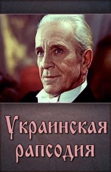 постер к фильму Украинская рапсодия