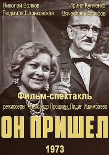 постер к фильму Он пришел