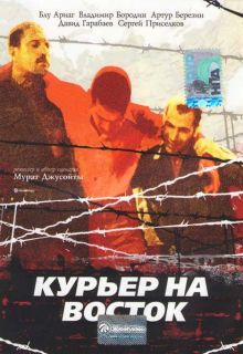 постер к фильму Курьер на восток