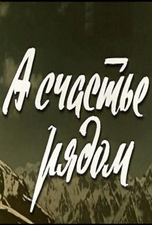 постер к фильму А счастье рядом