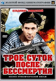 постер к фильму Трое суток после бессмертия
