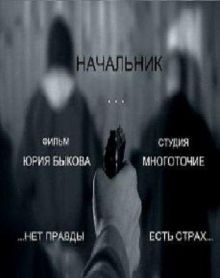 постер к фильму Начальник