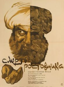 постер к фильму Смерть ростовщика