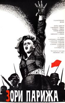 постер к фильму Зори Парижа