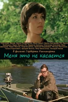 постер к фильму Меня это не касается