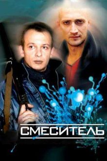 постер к фильму Смеситель