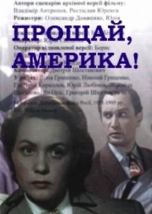 постер к фильму Прощай, Америка!