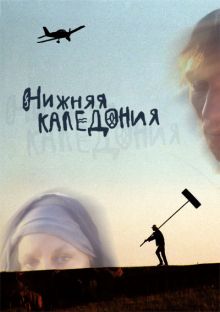 постер к фильму Нижняя Каледония