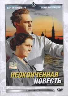 постер к фильму Неоконченная повесть