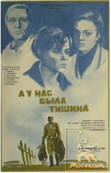 постер к фильму А у нас была тишина...