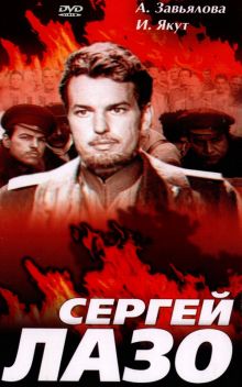 постер к фильму Сергей Лазо