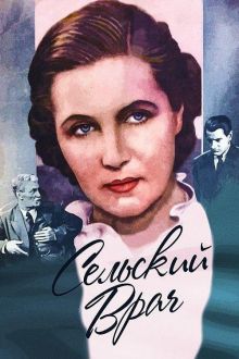постер к фильму Сельский врач