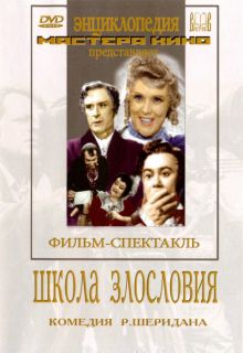 постер к фильму Школа злословия