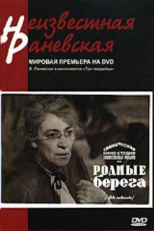 постер к фильму Родные берега