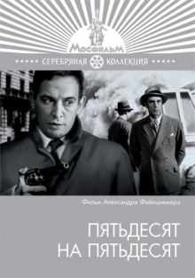 постер к фильму Пятьдесят на пятьдесят