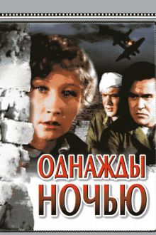 постер к фильму Однажды ночью